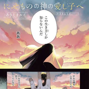 【新連載のお知らせ】にせものの神の愛し子へ