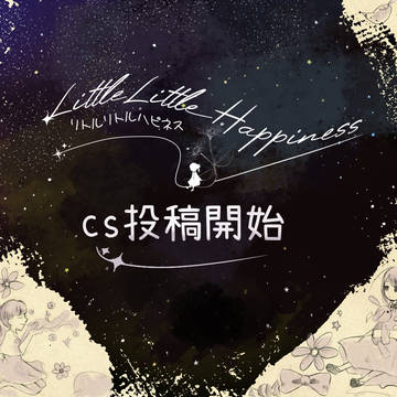 【リトハピ】CS投稿開始アナウンス【公式】