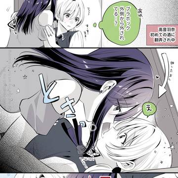 【創作百合】高音さんと嵐ちゃん1P漫画まとめ130