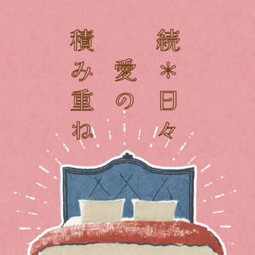 8/1VEGA新刊　『続＊日々愛の積み重ね』
