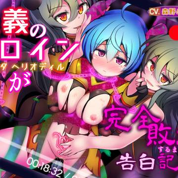 【音声作品】正義のヒロインの調教告白ボイス 発売しました。