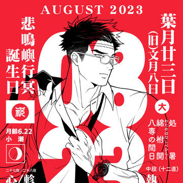 2023悲鳴嶼さんお誕生日漫画「6分間のバース・デイ」