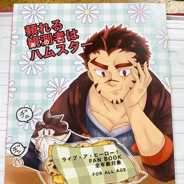 ラブヒロ同人誌作った!