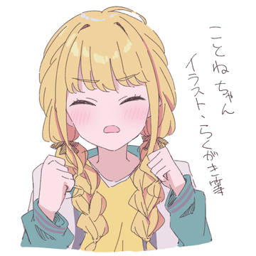 ことねちゃんイラスト・らくがき等