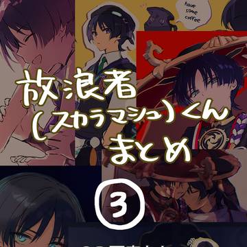 放浪者(スカラマシュ)くんまとめ3