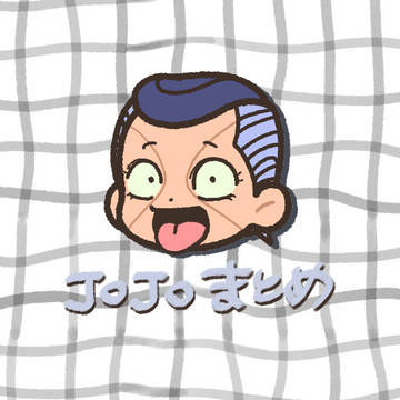 JOJOまとめ