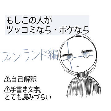 もしこの人がツッコミなら・ボケなら　フィンランド編