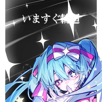 いますぐ輪廻