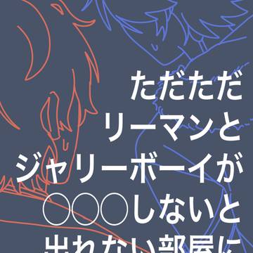 《ドダフェス5》○○○しないと出れない部屋