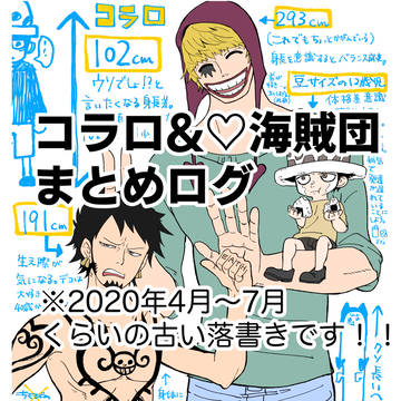 コラロ&ハートまとめ落書きログ