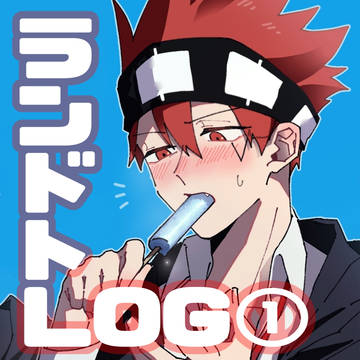 ランドトLOG①