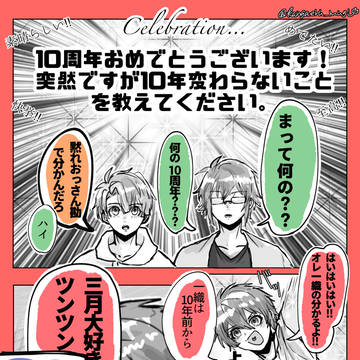 10周年おめでとう
