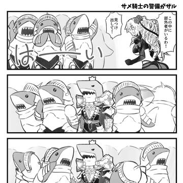 サメ騎士の警備がザル