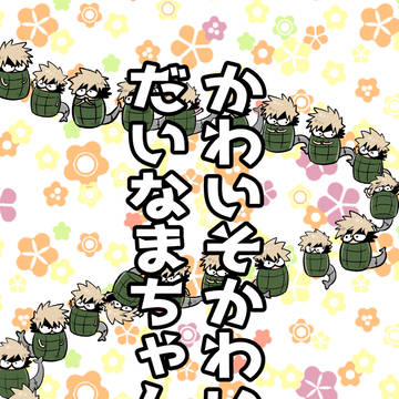 かわいそかわいいだいなまちゃん【大なまちゃん9展示作品】