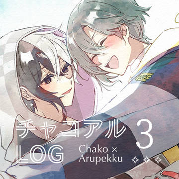 チャコアルLOG③