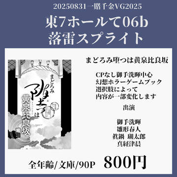 【20250831お品書き】まどろみ堕つは黄泉比良坂