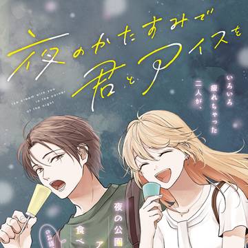 【新連載のおしらせ】夜のかたすみで君とアイスを