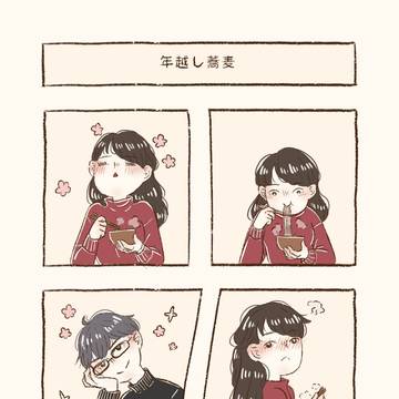 恋のしたのは-新年蕎麥