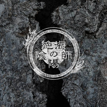 【絶海下】サイト閉鎖のお知らせ【公式】