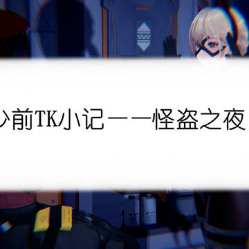 怪盗之夜