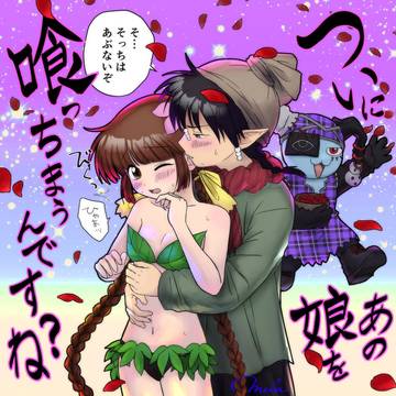 「ついにあの娘を 喰っちまうんですね？」