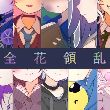 【 全花領乱まとめ 】