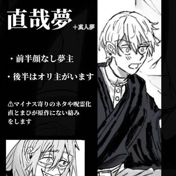 夢術廻戦夢まとめ②