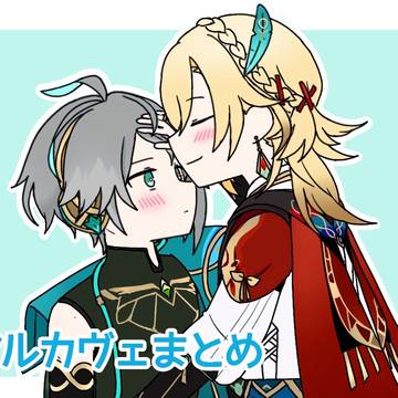 アルカヴェまとめ③