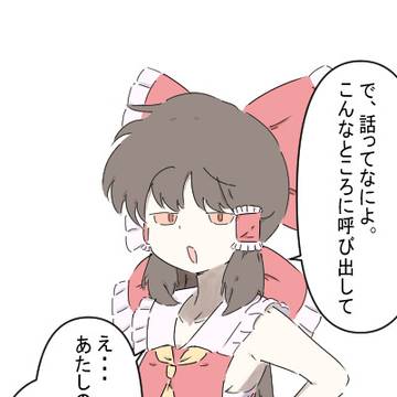霊夢ちゃんに告白
