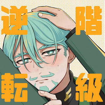 【新刊】階級逆転!【R18エグシャリ】