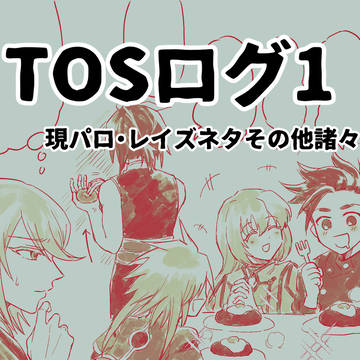 TOSログ1