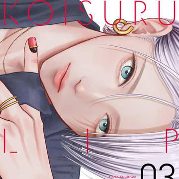 「恋するリップ・ティント」③巻