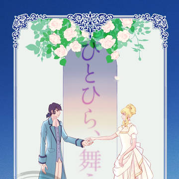 新刊「ひとひら、舞う」サンプル