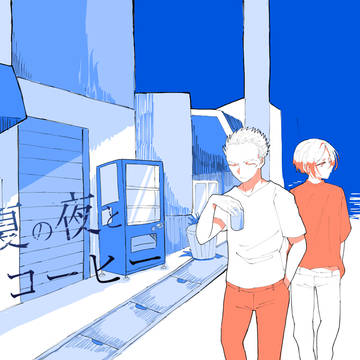 夏の夜と缶コーヒー【WEB再録】