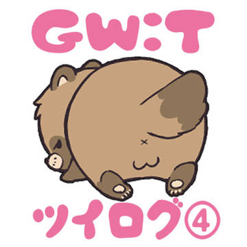 GW:Tツイログ④