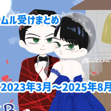 ムル受けまとめ