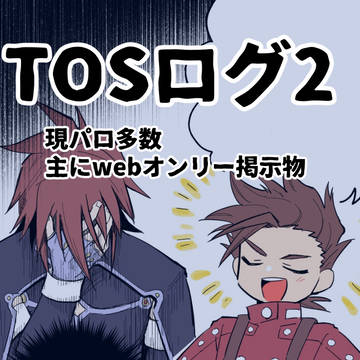 TOSログ2