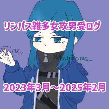 リンバス雑多女攻男受ログ
