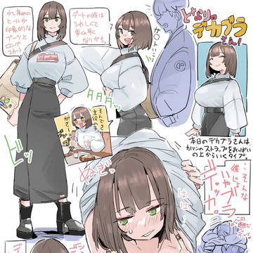 となりのデカブラさん+おっぱいさん vol.2