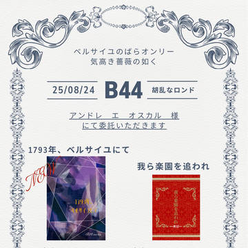 【通販含め完売済み】8/24 オンリー 気高き薔薇の如く お品書