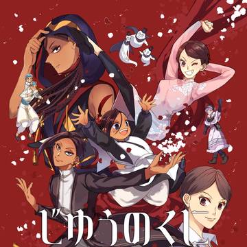 【9/21｜新刊】ジャミ監親子同人誌「じゆうのくに2」