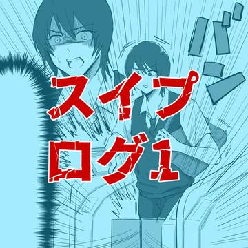 スイプログ1