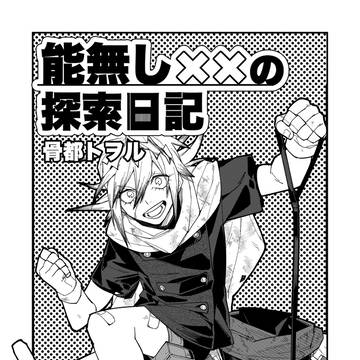 【漫画】能無し××の探索日記