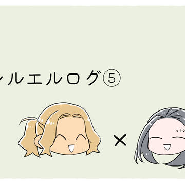 シルエルログ⑤