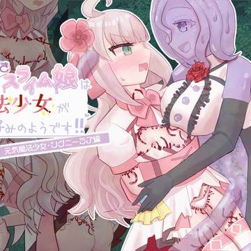 【予告】触手つきスライム娘は魔法少女がお好みのようです! 第二弾