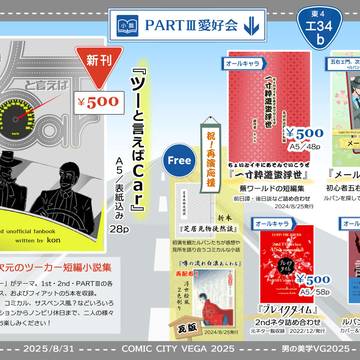 【8/31 男の美学VG2025】お品書き