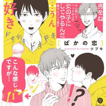 【1話試し読み】商業BL/ばかの恋