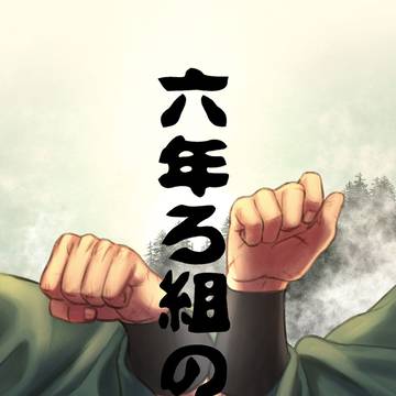 【サンプル】六年ろ組の