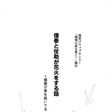 億受けオンリー展示物
