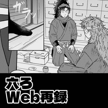 【六ろ】待つこと
